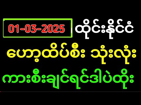 Thai Lottery ထိုင်းထီ ရလဒ် တိုက်ရိုက်ထုတ်လွှင့်မှု | 3D-(01.03.2025)