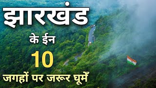 Top 10 best tourist places in Jharkhand | झारखण्ड में घूमने के 10 सबसे सूंदर स्थान 🌿🇮🇳