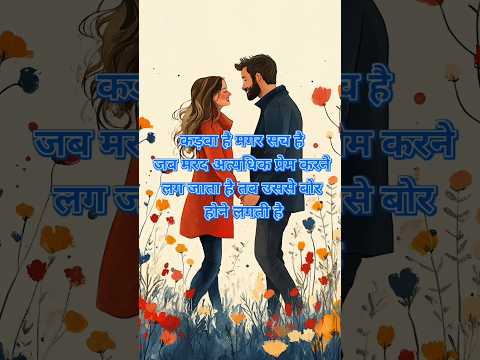 💯 कड़वा है मगर सच है ... | Dard Bihari shayari | short video | viral shorts video | new shayari