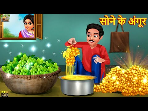 सोने के अंगूर | Sone Ke Angoor | Hindi Kahani | Moral Stories | Bedtime Stories | Kahaniya | Story