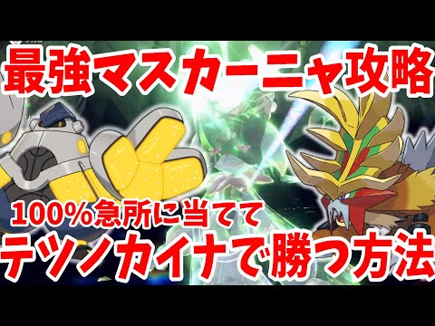 【ポケモンSV】最強マスカーニャをソロ攻略！テツノカイナとウガツホムラで誰でも簡単に楽に勝つ方法まとめ！【ポケモンスカーレットバイオレット・ゼロの秘宝】