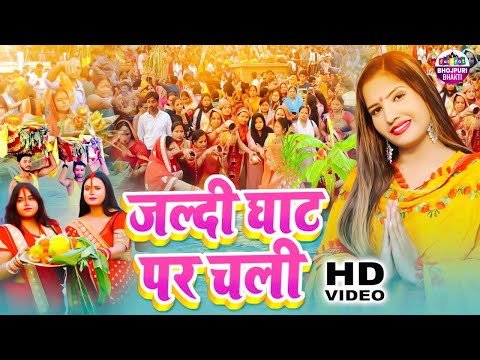 पारम्परिक Chhath Geet | जल्दी घाट पर चली | Kavya Krishnamurti | Jaldi Ghat Par Chali | Bhakti Song