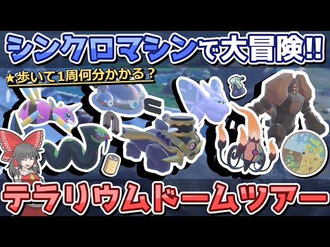 【忘年会】シンクロマシンでポケモンになってドーム１周歩いてみた!!【ポケモンSV】【ゆっくり実況】