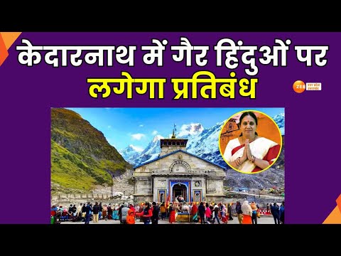 Kedarnath : केदारनाथ में गैर हिंदुओं पर लगेगा प्रतिबंध, धार्मिक भावनाओं को भंग करने का आरोप