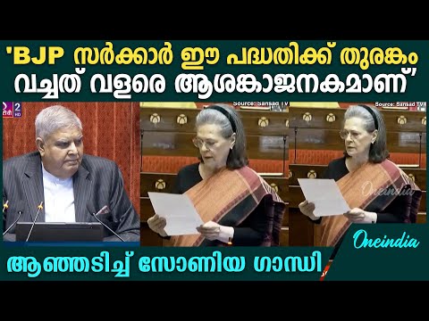 'മിനിമം വേതനം പ്രതിദിനം 400 രൂപ വർദ്ധിപ്പിക്കുക'; Sonia Gandhi Speech In Rajyasabha