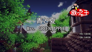 【カラオケ】青と夏 / Mrs. GREEN APPLE