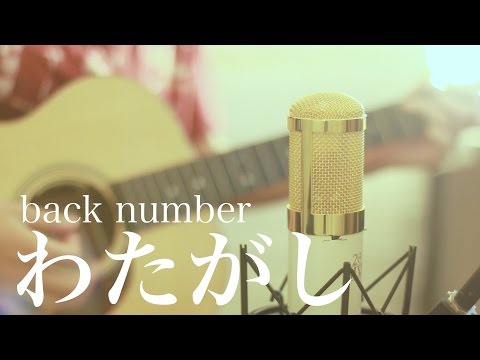 わたがし / back number (cover)