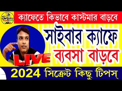 CYBER CAFE SPECIAL LIVE (সাইবার ক্যাফেতে কিভাবে কাস্টমার বাড়াবে)