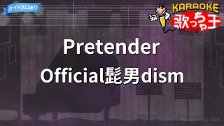 【カラオケ】Pretender / Official髭男dism