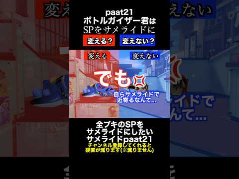 サメライドVSボトルガイザー SP変更ディベートバトル21【スプラトゥーン３】