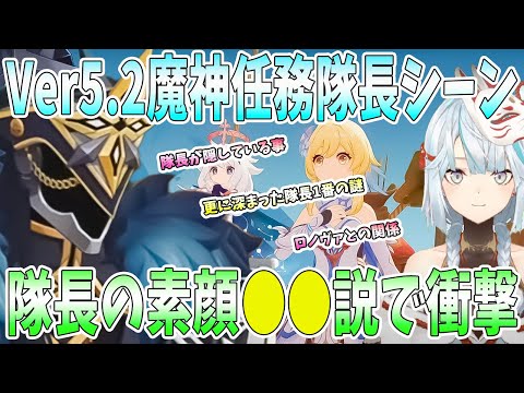 【原神】Ver5.2魔神任務幕間隊長登場シーン。隊長の素顔●●説に衝撃。更に深まった隊長の謎。ロノヴァとの関係【ねるめろ/切り抜き】