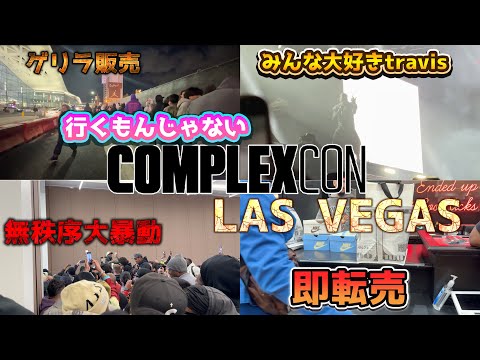 今年のメインはtravis！暴動だらけで海外の並びは無理！COMPLEX CON in LAS VEGAS