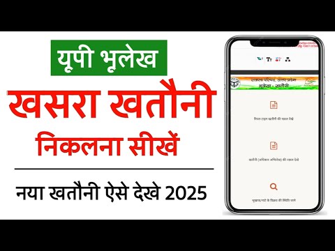 मोबाइल से खतौनी कैसे डाउनलोड करे | khasra khatauni kaise download kare | khatauni kaise nikaale