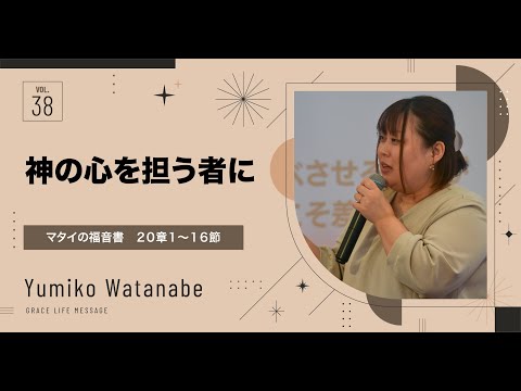 Grace Life Message｜2024 Ep.38｜ 神の心を担う者に