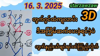 16/  3. /  2025/  3D. ဒီအကြိမ်မှာဒဲ့ပေါက်ကျဂွင်တွက်နည်းကြည့်ပီးကြိုက်မှထိုးပါ#free#3D