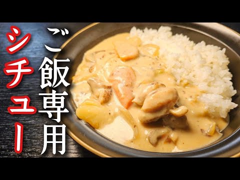 ご飯にシチューはありえないと言った友人が秒で寝返った【ご飯専用クリームシチュー】が旨すぎる