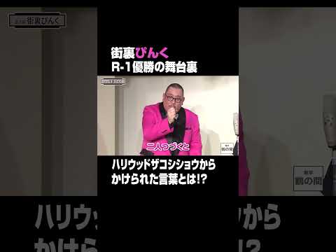 R-1グランプリ優勝秘話🎙ゲスト#街裏ぴんく🎙『#無学鶴の間』U-NEXTで独占配信中❗️#笑福亭鶴瓶 #UNEXT