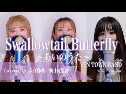 【3声でハモる】Swallowtail butterfly〜あいのうた〜 / YEN TOWN BAND (CHARA) Covered by 奈良姉妹×神田莉緒香【コラボ】