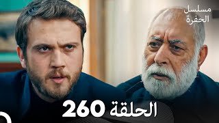 مسلسل الحفرة الحلقة 260 (Arabic Dubbed)