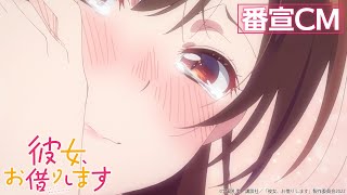 TVアニメ『彼女、お借りします』第2期 番宣CM 【2022年7月放送！】