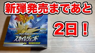 【ポケカ】新弾発売2日前なのでスカイレジェンドを開封します！！！