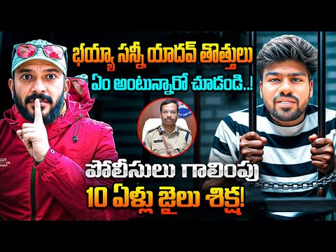 Naa Anveshana Vs Bayya Sunny yadav Big Fight Betting APP Promotions | IPS Sajjanar | Trends Now Tv