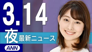 【ライブ】3/14 夜ニュースまとめ 最新情報を厳選してお届け