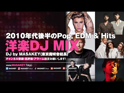 【DJ MIX】アガる洋楽ヒットソングでノンストップMIXを体験スペシャル