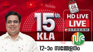 പതിനഞ്ചാം കേരള നിയമസഭ | പന്ത്രണ്ടാം സമ്മേളനം | HD LIVE 08.10.2024 | 15th KLA | SESSION 12 | Sabha TV