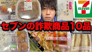 My honest impressions after trying 10 fraudulent Seven-Eleven products.... [Food terrorism]