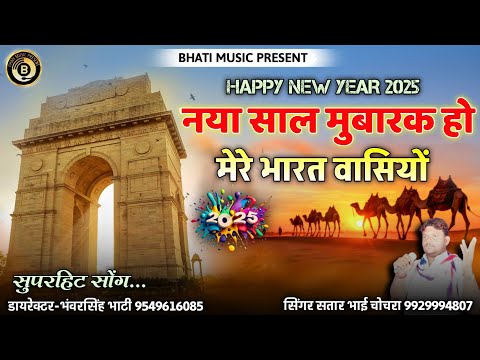 नया साल मुबारक हो भारत वासियों | Happy New Year 2025 | New Year Song | सतार भाई चोचरा