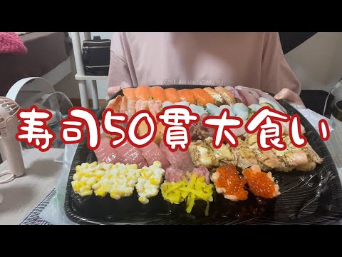 1人でお寿司50貫爆食チャレンジ！【スシロー】