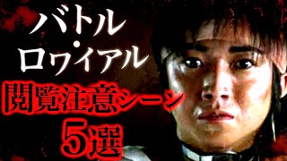 映画『バトル・ロワイヤル』の閲覧注意シーン5選。【ホラー映画紹介】