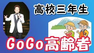 【高校三年生】替え歌【GoGo高齢者】　#替え歌　＃シニア世代の応援歌　＃舟木一夫 　#高校三年生