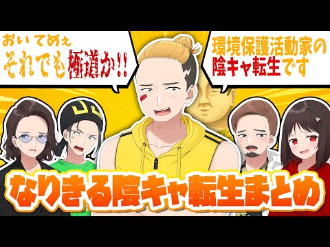 時事ネタから彼女の物真似まで！？色んなものになりきる陰キャ転生まとめ【ニート部まとめ】