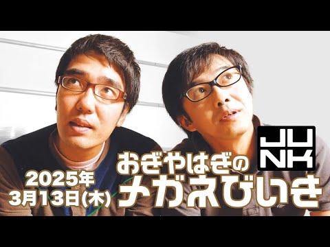 JUNK おぎやはぎのメガネびいき 2025年3月13日（木）