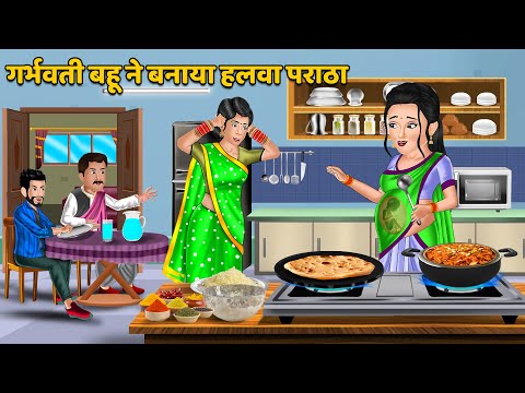 गर्भवती बहू ने बनाया हलवा पराठा : Moral Stories in Hindi | Khani in Hindi | Hindi Kahaniyan