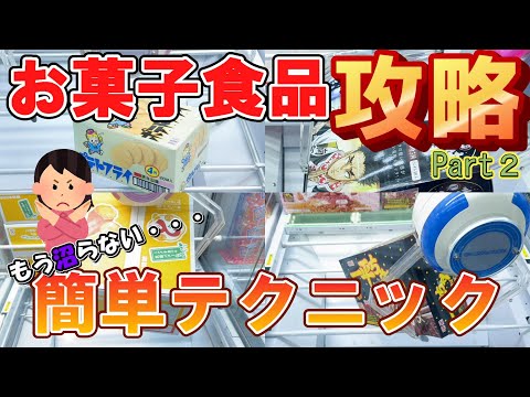 【クレーンゲーム】お菓子や食品を獲りに行く前に見るべき攻略解説動画！簡単橋渡しテクニックを覚えて景品をたくさん獲ろう！【ufoキャッチャー】#アニメ#日本#自転車操業散財ヤー