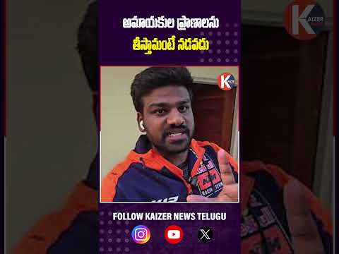 అమాయకుల ప్రాణాలను తీస్తామంటే నడవదు–  సజ్జనార్ మాస్ వార్నింగ్ #BaiyaSunnyYadav #OnlineBettingScandal