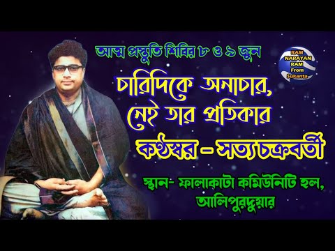 চারিদিকে অনাচার নেই তার প্রতিকার || কণ্ঠস্বর সত্য চক্রবর্তী || Ram Narayan Ram ||