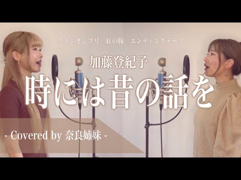 【姉妹でハモる】時には昔の話を / 加藤登紀子 ジブリ映画「紅の豚」主題歌 Covered by 奈良姉妹