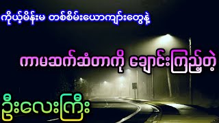 အင်တာနက်မှတစ်ဆင့် လူသတ်အခန်းရောက်ရသူများအကြောင်း (စဆုံး)