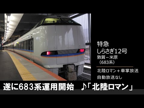 【車内放送】特急しらさぎ12号（683系運用開始！　北陸ロマン＋車掌放送　自動放送なし　敦賀－米原）