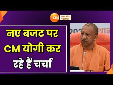 CM Yogi : लखनऊ में सीएम योगी की बड़ी बैठक, विभागों के प्रमुख सचिव, ACS के साथ बैठक | Meeting |