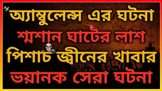 ভয়ানক এম্বুলেন্সের ঘটনা। শ্মশান ঘাটে লাশ। @BhooterBhoy1 Horror Night story. Bhooter Bhoy #horror