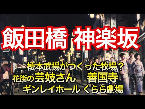 【飯田橋・神楽坂の歴史】飯田橋の由来や神楽坂の花街の起源など