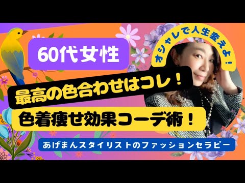 【60代女性】最高の色合わせ【着痩せコーディネート術】スタイリスト理香子ラジオ#アラカン #コーディネート #色コーデ #着痩せコーデ