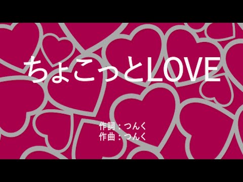 ちょこっとLOVE - プッチモニ (高音質/歌詞付き/Romanized)