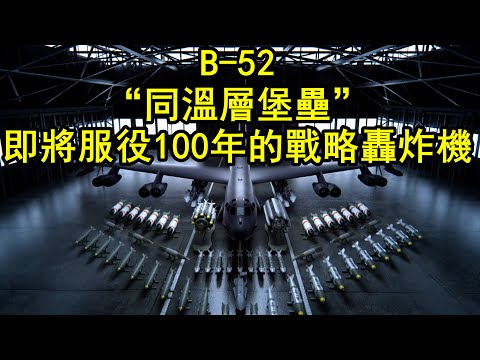 70年前就服役的戰略轟炸機，美國為什麽還想讓它至少堅持到2050年