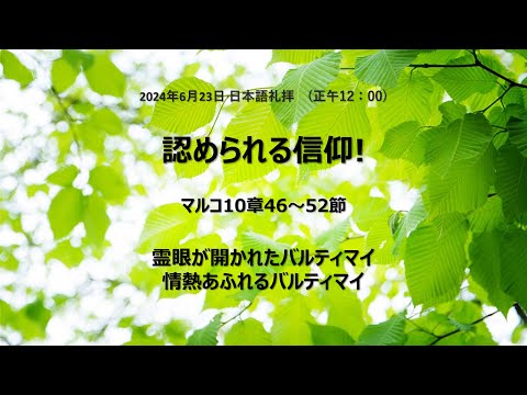 [イェウォン教会 日本語礼拝局] 2024.06.23 - 2部 日本語礼拝 - 認められる信仰！（マルコの福音書10:46−52）